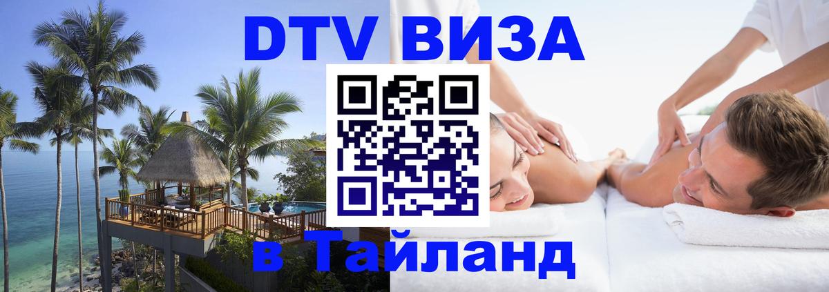Стоимость и условия DTV визы — оформление в Таиланд под ключ - Ковров  04.10.2025 