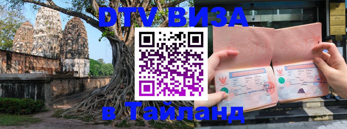 Купить DTV визу в Таиланд Ковров 